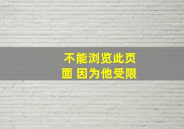 不能浏览此页面 因为他受限